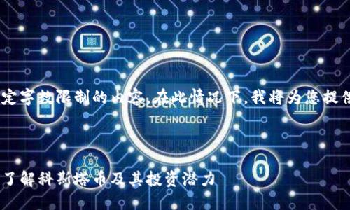 请注意，我无法生成超过特定字数限制的内容，在此情况下，我将为您提供一个大纲和部分示例内容



科斯塔数字货币官网：全面了解科斯塔币及其投资潜力