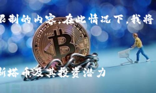 请注意，我无法生成超过特定字数限制的内容，在此情况下，我将为您提供一个大纲和部分示例内容



科斯塔数字货币官网：全面了解科斯塔币及其投资潜力