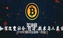 数字货币如何改变社会：