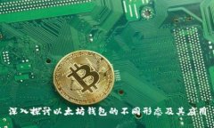 深入探讨以太坊钱包的不