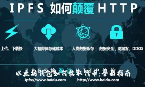 以太坊钱包如何收取代币：全面指南