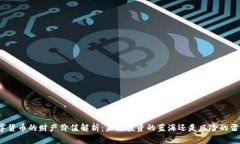 数字货币的财产价值解析