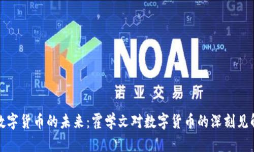 数字货币的未来：霍学文对数字货币的深刻见解