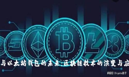 比特币与以太坊钱包的未来：区块链技术的演变与应用前景