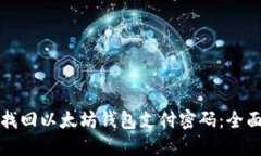 如何找回以太坊钱包支付