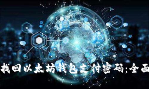 如何找回以太坊钱包支付密码：全面指南