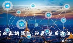 全面解析以太坊钱包：种