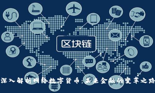 深入解析网络数字货币：未来金融的变革之路