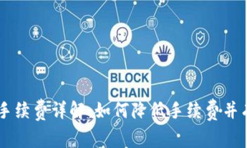 以太坊钱包手续费详解：如何降低手续费并有效管理交易