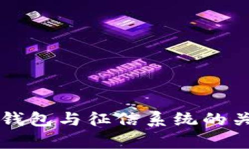 以太坊钱包与征信系统的关系分析