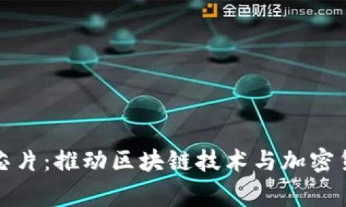 最先进的数字货币芯片：推动区块链技术与加密货币发展的核心脊梁