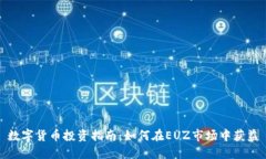 数字货币投资指南：如何