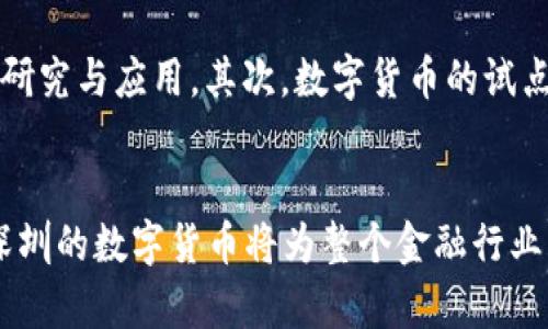 _title2021年深圳数字货币发展解析：政策、应用与未来展望  
数字货币, 深圳, 2021, 政策/guanjianci

引言
数字货币，作为金融科技发展的新兴产物，近年来受到了越来越多的关注。随着区块链技术的迅猛发展，尤其是在数字人民币的推进下，各地政府纷纷开始探索数字货币的落地应用。2021年，深圳作为中国改革开放的先锋城市，其在数字货币方面的探索与实践尤为引人注目。本文将详细分析2021年深圳数字货币的发展历程、政策支持、应用案例及其未来发展方向。

一、深圳数字货币的发展背景
随着全球经济数字化转型的加速，传统的货币体系正面临着前所未有的挑战，数字货币应运而生。2021年，中国央行加快了数字人民币（DC/EP）的研发进程，而深圳作为科技创新城市，也因其庞大的经济体量和先进的科技基础设施，成为数字货币试点的重点区域之一。
在这一背景下，深圳发布了一系列政策，鼓励金融科技企业和创新团队参与数字货币的研发和应用。数字货币的引入不仅为深圳的经济注入了新活力，也为其金融体系的完善提供了新的解决方案。

二、2021年深圳的数字货币政策支持
2021年，深圳的数字货币发展得到了政策的强力推动。深圳市人民政府出台了一系列政策文件，旨在加快数字货币的落地与应用，同时鼓励金融科技企业积极参与数字货币的研究与开发。在这些政策中，特别强调了政府与企业的合作，认为只有通过共同的努力，才能使数字货币真正为社会经济发展服务。
例如，深圳政府明确将数字货币的研发纳入了当地的金融科技发展规划中，并为相关企业提供资金支持与税收优惠。此外，深圳市还与中国人民银行合作，开展一系列的数字人民币试点工作，通过真实场景的应用，为数字货币的推广积累实践经验。

三、深圳数字货币的发展应用
在政策的支持下，2021年深圳的数字货币应用领域也在不断扩大。尤其是在消费场景和智能合约等领域，数字人民币的使用逐渐被市民和商家接受。
1. 消费场景
深圳市多家商场、超市和餐饮企业开始试点接受数字人民币作为支付手段。通过二维码支付等方式，消费者可以直接用数字人民币进行购物、饮食而无需使用现金或传统银行卡，从而提升了消费体验。
2. 智能合约
深圳在数字货币与区块链结合的探索上也取得了良好进展。一些企业尝试在供应链管理中应用数字人民币与智能合约技术，通过区块链技术确保交易的安全与透明，同时降低交易成本。
3. 公共服务
深圳市政府还在公共服务领域进行了数字人民币的测试，例如，市民可以使用数字人民币缴纳水电费、交通罚款等，促进了数字人民币的应用广泛化。

四、未来发展展望
随着技术的不断进步，深圳的数字货币未来将迎来更加广阔的发展空间。专家认为，数字货币不仅能够提升金融交易的效率，改变传统的支付方式，而且能够推动经济更高效地运转。
未来，深圳将继续深化数字货币的研究与应用，逐步完善相关法律法规，保障数字货币市场的健康发展。此外，深圳也希望通过数字货币的推广，与国际接轨，提升其在全球金融体系中的地位。

相关问题探讨

1. 什么是数字货币，它与传统货币有何不同？
数字货币是指以数字形式存在的货币，通常不依赖于物理媒介（如现金），而是基于电子支付系统。与传统货币相比，数字货币交易速度更快，成本更低。它可以在全球范围内进行转账，而不受地域限制。此外，数字货币的安全系统通常更为严格，采用区块链技术可以提高透明度和防止欺诈。

2. 深圳在数字货币发展上遇到了哪些挑战？
尽管深圳在数字货币的发展上取得了一些积极进展，但仍面临诸多挑战。首先，公众对数字货币的认识和接受程度有待提高，因此在推广过程中需要加强教育。其次，技术的不断更新换代也给政策制定和市场监管带来了挑战，各级政府需要不断调整相关法律法规以适应快速变化的市场。此外，市场的地方保护主义和技术能力不足也可能阻碍数字货币的全面推广。

3. 数字人民币的安全性如何保障？
数字人民币作为国家主权货币，其安全性相较于其他数字货币更具优势。首先，数字人民币的发行和流通由央行监管，采用的技术手段包括多重加密和区块链技术，确保交易的安全与隐私保护。此外，交易记录实时上链，不可篡改，增强了透明度。此外，央行还会不定期对数字人民币的系统安全进行评估和升级，以抵御潜在的网络攻击。

4. 深圳的数字货币实践对其他城市有何启示？
深圳在数字货币的探索中积累了丰富的经验，可以为其他城市提供多个方面的启示。首先，在政策支持方面，各地政府应加强与创新企业的合作，共同推进数字货币的研究与应用。其次，数字货币的试点项目应注重多样性，通过不同场景的应用来提升公众接受度。最后，建立健全数字货币的监管体系至关重要，只有在法规框架内运行，数字货币才能够健康发展。

总结
2021年深圳的数字货币发展已经初见成效，无论是政策支持，还是市场应用，都展示了其作为数字经济一部分的巨大潜力。随着未来技术的进步及政策的不断完善，深圳的数字货币将为整个金融行业带来深远的影响和改变，值得各界的共同关注与期待。