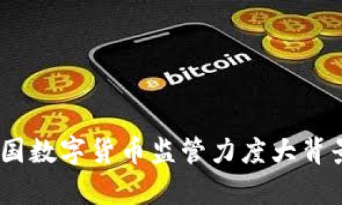 深入分析：各国数字货币监管力度大背景及未来趋势