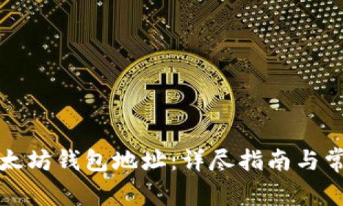如何注册以太坊钱包地址：详尽指南与常见问题解答