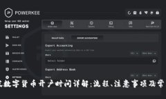 新加坡数字货币开户时间