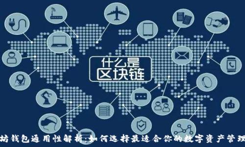   
以太坊钱包通用性解析：如何选择最适合你的数字资产管理工具