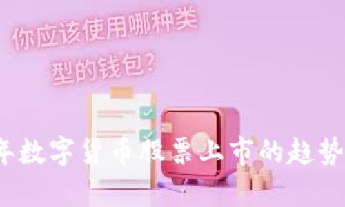 2023年数字货币股票上市的趋势与分析
