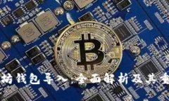 以太坊钱包导入：全面解