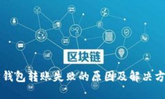 以太坊钱包转账失败的原