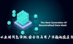 IM以太坊钱包评测：安全性