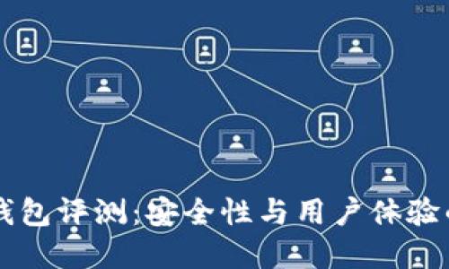 IM以太坊钱包评测：安全性与用户体验的完美结合