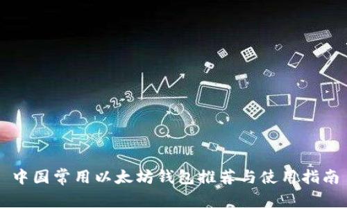 中国常用以太坊钱包推荐与使用指南
