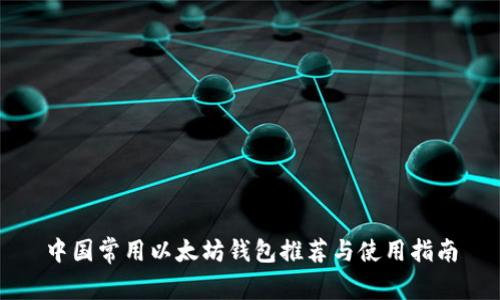 中国常用以太坊钱包推荐与使用指南