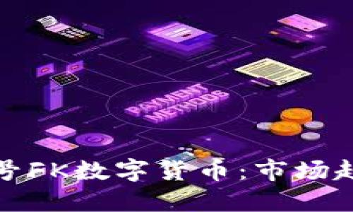 深入了解非小号FK数字货币：市场趋势与投资策略