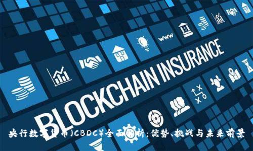 央行数字货币（CBDC）全面解析：优势、挑战与未来前景