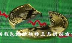 以太坊钱包地址的特点与