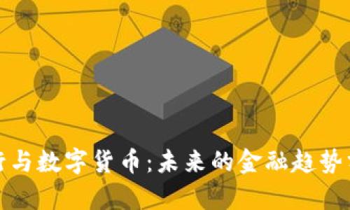 银行与数字货币：未来的金融趋势分析