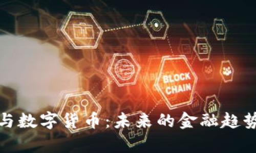 银行与数字货币：未来的金融趋势分析