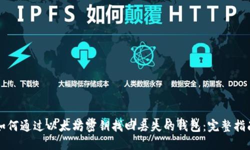 如何通过以太坊密钥找回丢失的钱包：完整指南