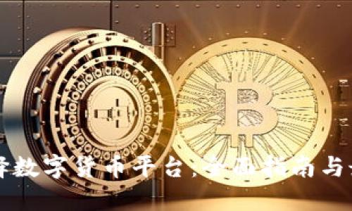 怎样选择数字货币平台：全面指南与最佳实践