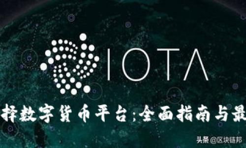 怎样选择数字货币平台：全面指南与最佳实践