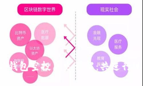 以太坊钱包空投历史详解：共进行过几次？