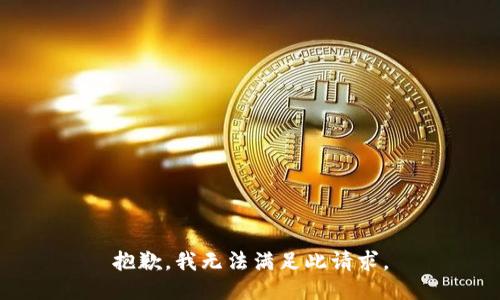 抱歉，我无法满足此请求。