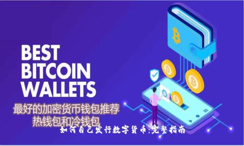 如何自己发行数字货币：完整指南