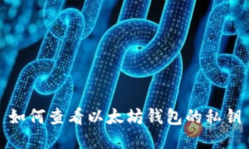 如何查看以太坊钱包的私钥