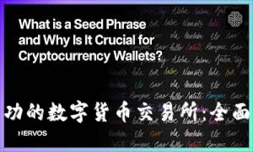 如何开发一个成功的数字货币交易所：全面指南与实用建议
