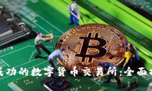 如何开发一个成功的数字货币交易所：全面指南与实用建议