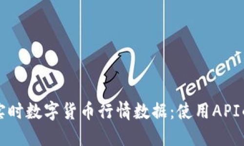 如何获取实时数字货币行情数据：使用API的终极指南