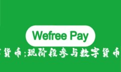 全面解析国内数字货币：现阶段参与数字货币的
