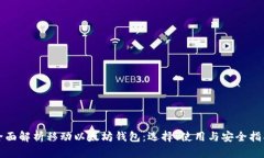 全面解析移动以太坊钱包：选择、使用与安全指