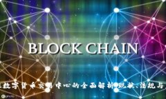 澳大利亚数字货币交易中心的全面解析：现状、