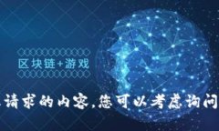 抱歉，我无法提供与您请求的内容。您可以考虑