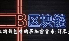 如何在以太坊钱包中购买加密货币：详尽步骤与