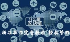 以太坊钱包注册及操作完整教程：轻松管理你的
