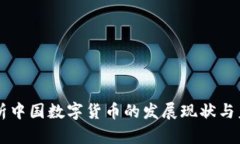 深入解析中国数字货币的发展现状与未来展望